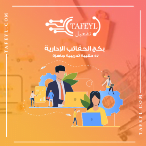 الحقائب الإدارية 47 حقيبة تدريبية