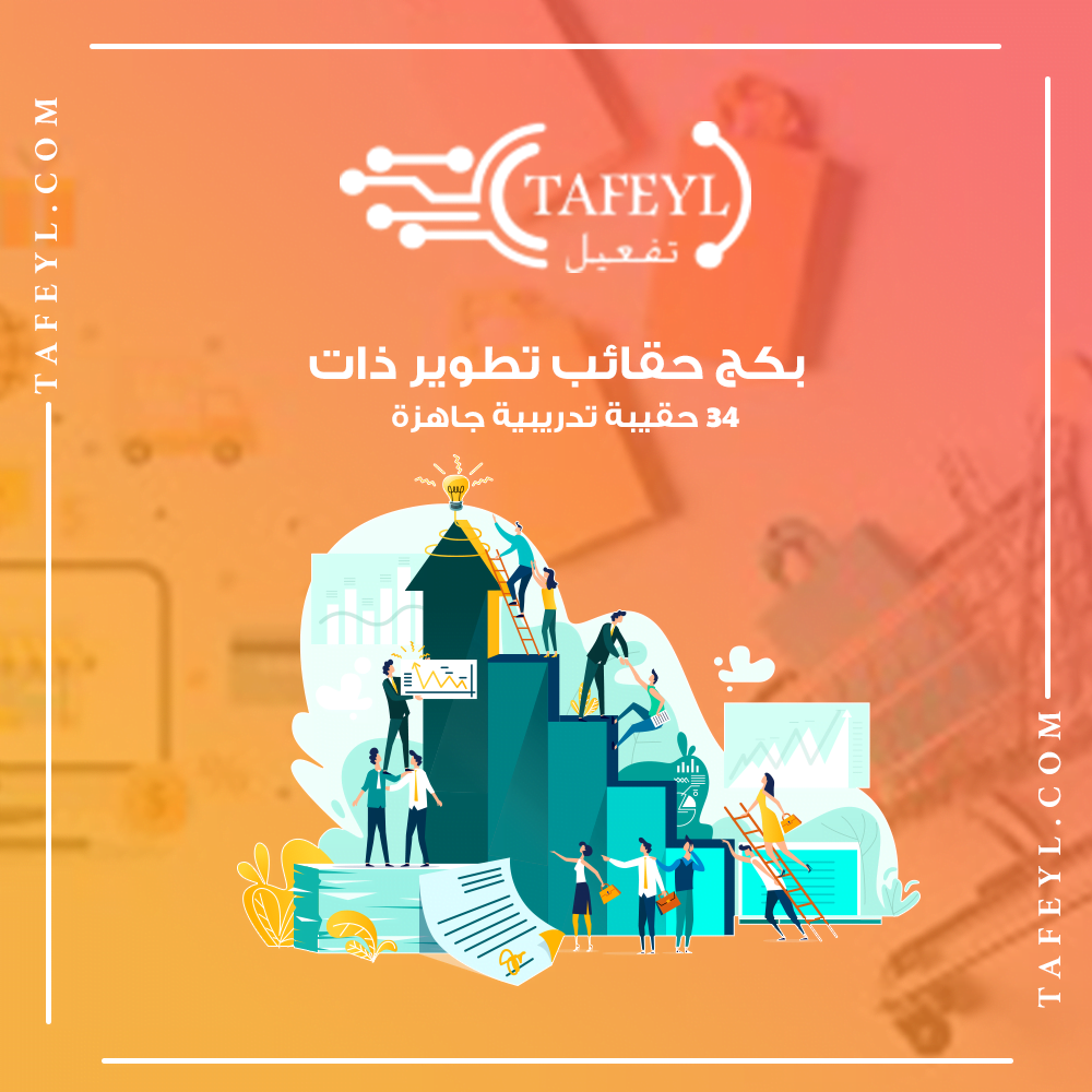 حقائب تطوير الذات