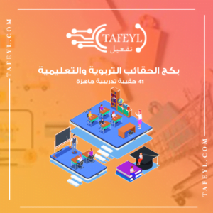 الحقائب التربوية و التعليمية