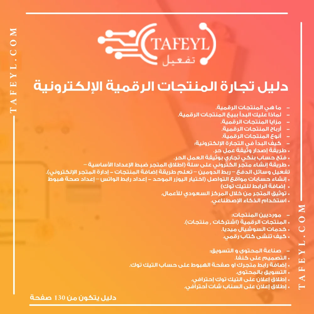 دليل تجارة المنتجات الرقمية الإلكترونية