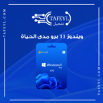 تفعيل ويندوز 11 برو