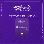 ويندوز 10 برو