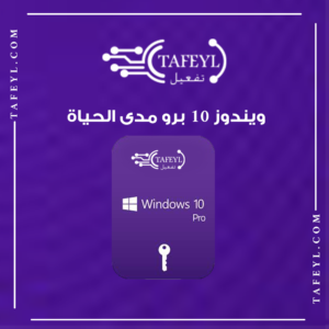 ويندوز 10 برو
